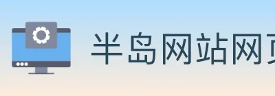 半岛网站网页版页面登入 logo